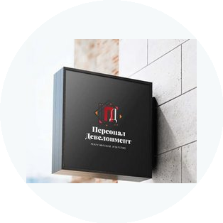 Персонал Девелопмент