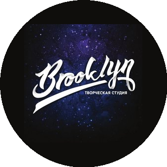 Творческая студия BROOKLYN