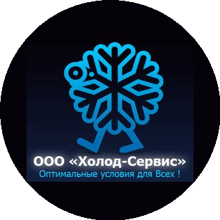ПКФ Холод-Сервис