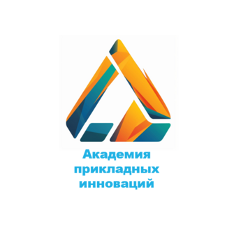 Академия прикладных инноваций