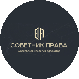 Московская коллегия адвокатов СОВЕТНИК ПРАВА