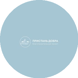 БФ Пристань Добра