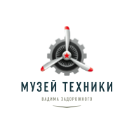 Музей Техники Вадима Задорожного