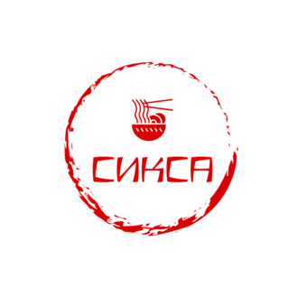 Сикса