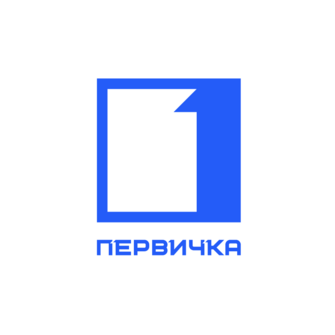 ПЕРВИЧКА