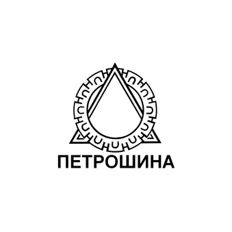 Петрошина