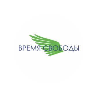 Время Свободы