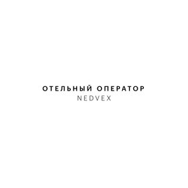 Отельный оператор Nedvex