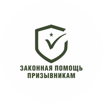 Законная Помощь Призывникам
