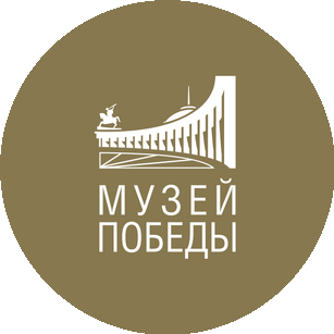 МУЗЕЙ ПОБЕДЫ