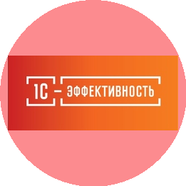 «1С-Эффективность»