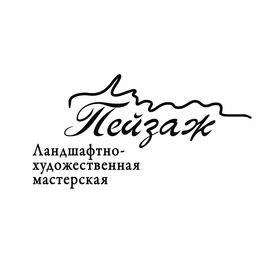 Пейзаж, ландшафтная мастерская