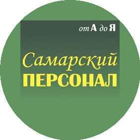 Самарский персонал (ООО Мактис)
