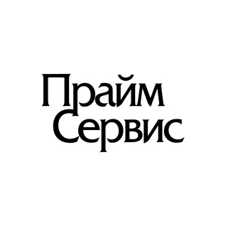 ПРАЙМ СЕРВИС