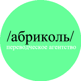 Абриколь+