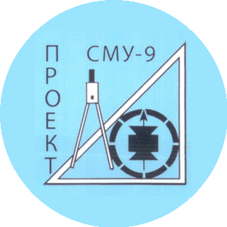 СМУ-9 ПРОЕКТ