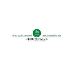 Сберегательный, Негосударственный пенсионный фонд
