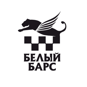 Такси БЕЛЫЙ БАРС