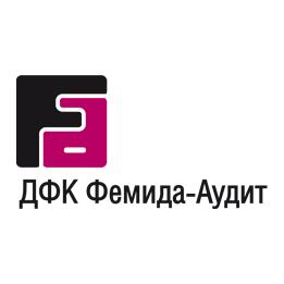 Фемида-Аудит