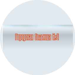 ГБУЗ Городская больница № 4 г. Владимира