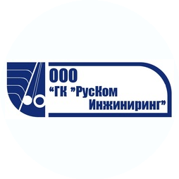 ГК РусКом Инжиниринг