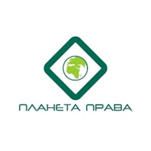 ПЛАНЕТА ПРАВА, Юридическая компания