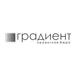 Градиент, Проектное бюро