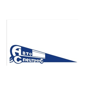 Автоспецтранс