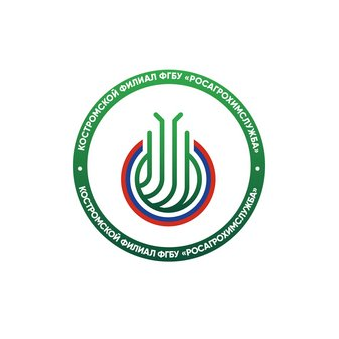 Костромской филиал ФГБУ РосАгрохимслужба