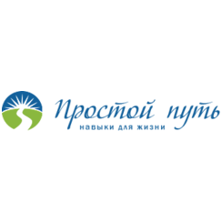 Простой путь