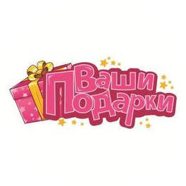 Ваши Подарки (Ткаченко В.И.)