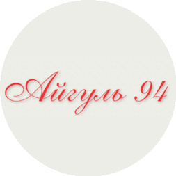 Айгуль-94