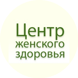 Центр Женского Здоровья