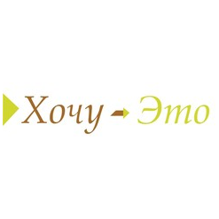 Хочу-То
