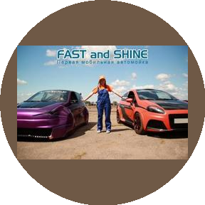 Fast and Shine Первая мобильная автомойка