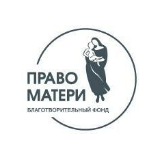 Межрегиональный благотворительный общественный фонд Право матери