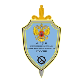 Центр охраны объектов промышленности (филиал) ФГУП Охрана Росгвардии
