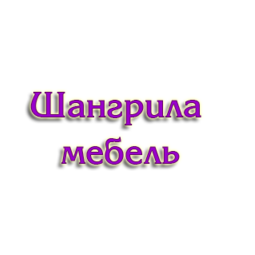 Шангрила