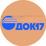 ДОК 17