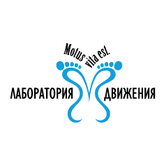 Клиника Ортопедии и Остеопатии Лаборатория Движения