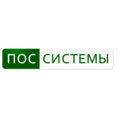 ПОС Системы