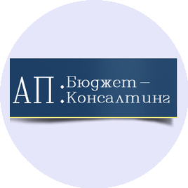 АП: Бюджет-Консалтинг