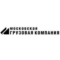 Московская грузовая компания