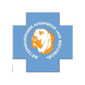 Ветеринарная клиника На Беговой