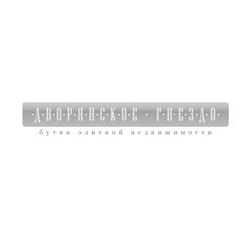 Дворянское Гнездо