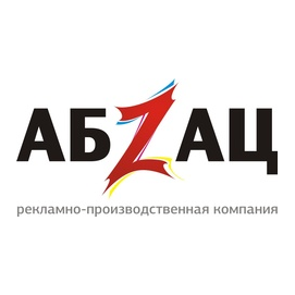 Абзац, Рекламно-полиграфическая компания