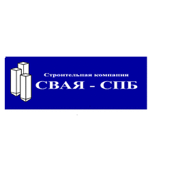 Строительная Компания Свая-СПб