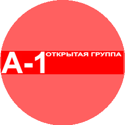 ОТКРЫТАЯ ГРУППА А-1