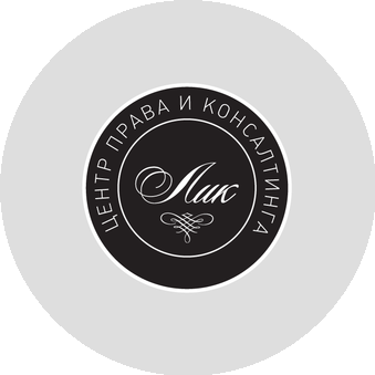 Центр права и консалтинга ЛИК