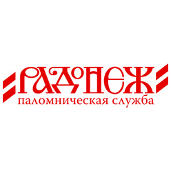 Радонеж, Паломническая Служба